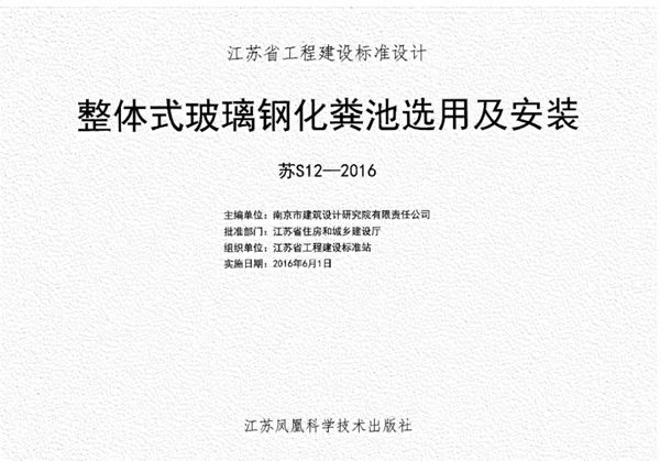 苏S12-2016 整体式玻璃钢化粪池选用及安装