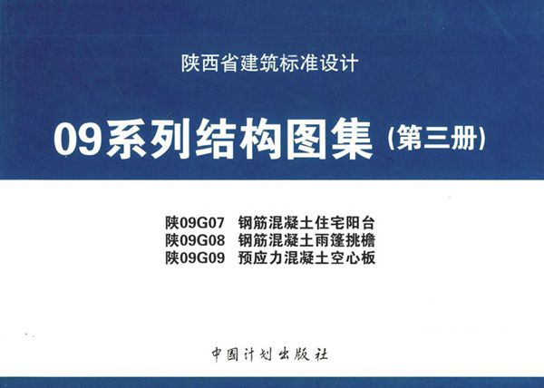 陕09G07、陕09G08、陕09G09 钢筋混凝土住宅阳台、钢筋混凝土雨篷挑檐、预应力混凝土空心板