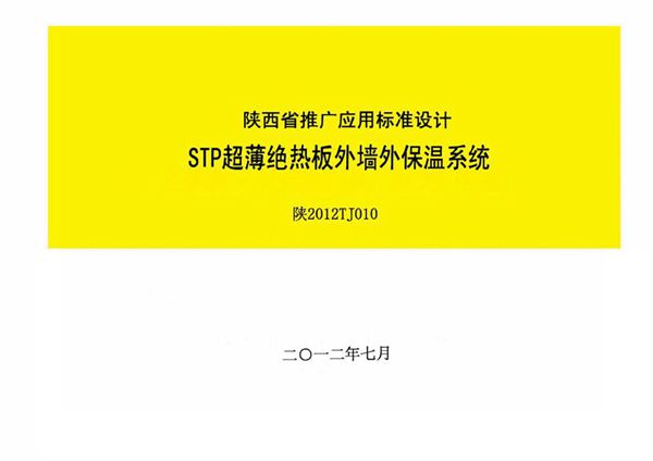 陕2012TJ010 STP超薄绝热板外墙外保温系统