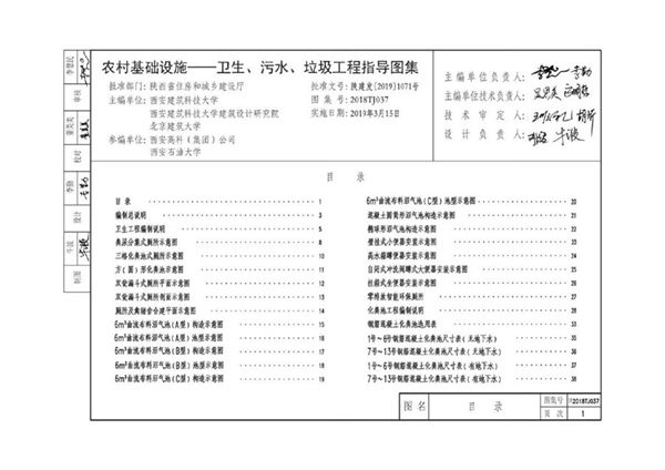 陕2018TJ037 农村基础设施-卫生、污水、垃圾工程指导图集