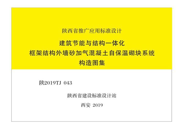 陕2019TJ043 建筑节能与结构一体化框架结构外墙砂加气混凝土自保温砌块系统构造图集