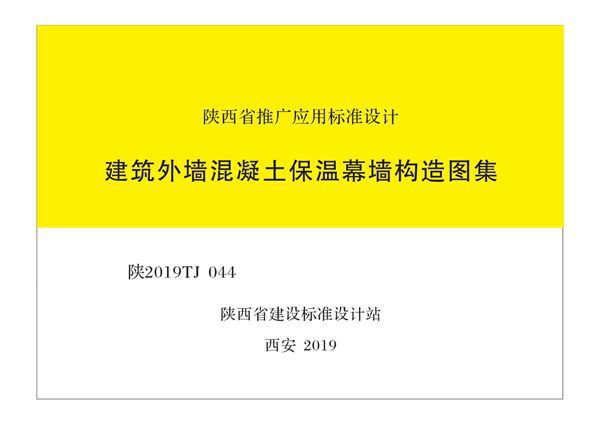 陕2019TJ044 建筑外墙混凝土保温幕墙构造图集
