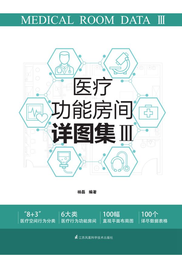 医疗功能房间详图集Ⅲ 杨磊