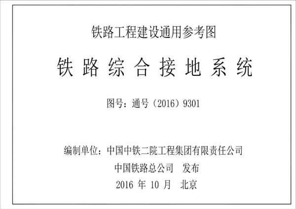 通号(2016)9301 铁路综合接地系统（铁路工程建设通用参考图）