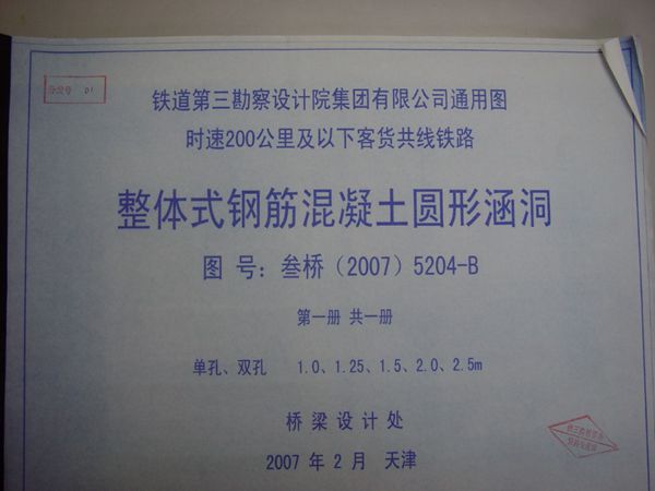 叁桥(2007)5204-B 整体式钢筋混凝土圆形涵洞(铁路工程建设通用参考图)