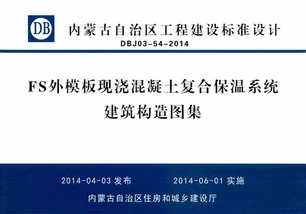 内蒙古标准设计 DBJ03-54-2014 FS外模板现浇混凝土复合保温系统建筑构造图集