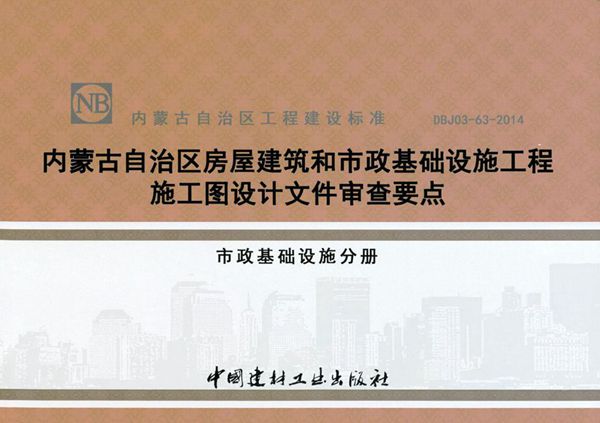 内蒙古标准设计 DBJ03-63-2014 内蒙古自治区房屋建筑和市政基础设施工程施工图设计文件审查要点 市政基础设施分册