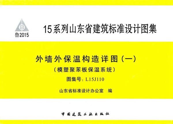 高清、无水印 L15J110 外墙外保温构造详图(一)(模塑聚苯板保温系统)