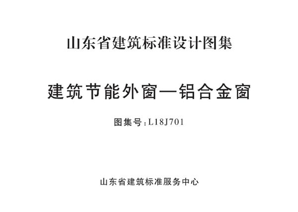 L18J701 建筑节能外窗—铝合金窗