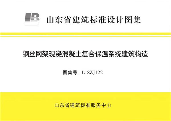 L18ZJ122 钢丝网架现浇混凝土复合保温系统建筑构造