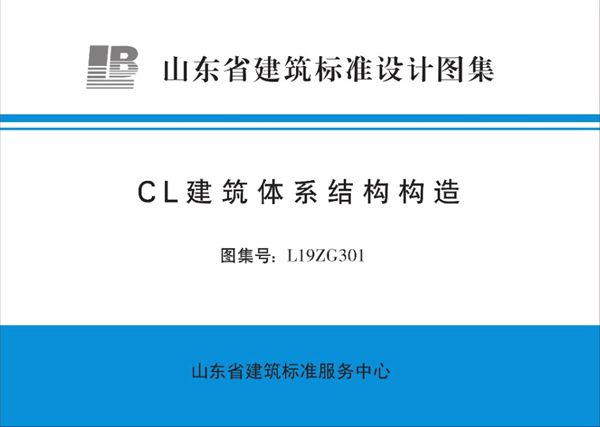 高清、无水印 L19ZG301 CL建筑体系结构构造