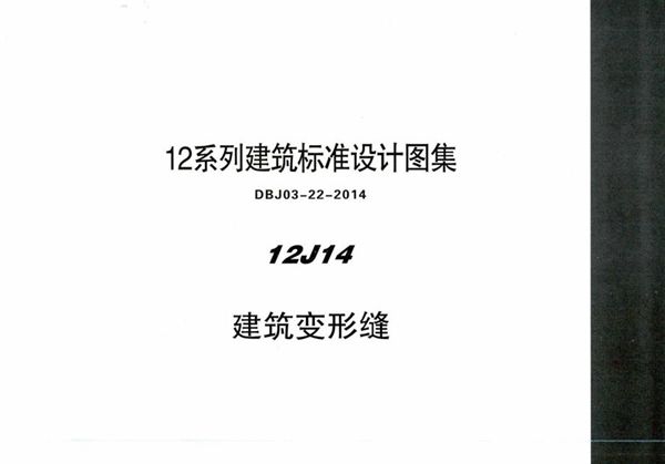 高清 12J14 建筑变形缝 内蒙古标准设计 DBJ03-22-2014