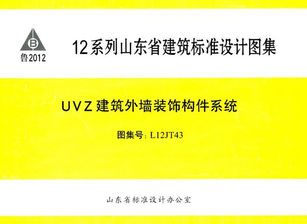 高清 L12JT43 UVZ建筑外墙装饰构件系统