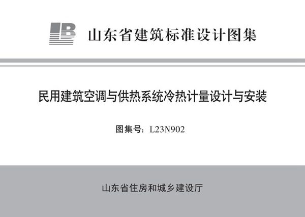 L23N902 民用建筑空调与供热系统冷热计量设计与安装图集
