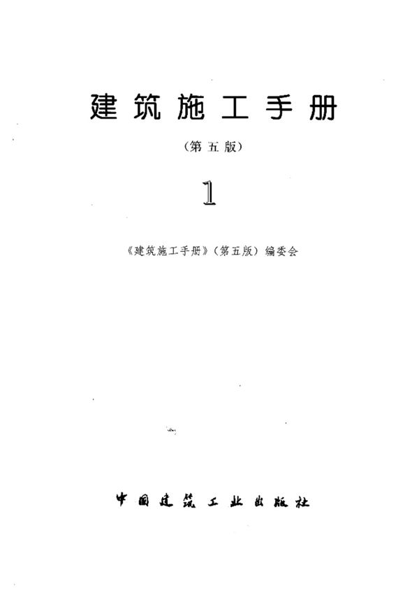 建筑施工手册 (第五版)
