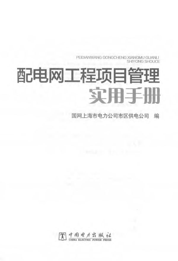 配电网工程项目管理实用手册 国网上海市电力公司市区供电公司 编 2016年