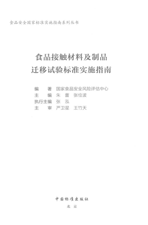 食品接触材料及制品迁移试验标准实施指南 2018版