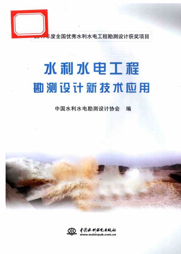 水利水电工程勘测设计新技术应用 中国水利水电勘测设计协会 2012