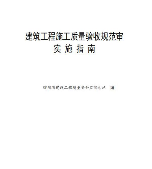 四川省建筑工程施工质量验收规范实施指南【PDF及word版】