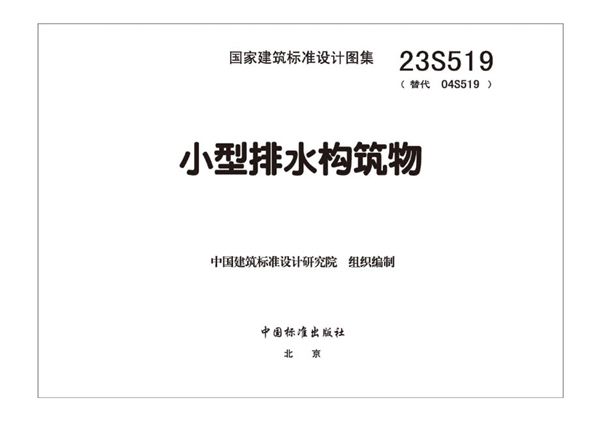 高清、无水印 23S519 小型排水构筑物图集(替代04S519、OCR完整版)