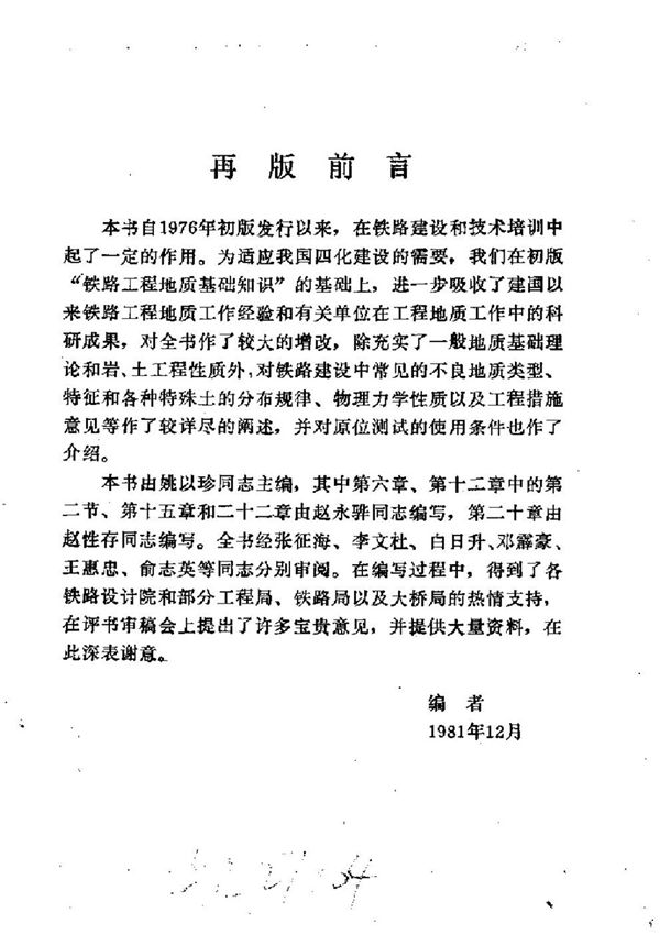 铁路工程地质基础知识总结手册