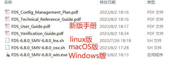 最新版 FDS SMV 6.8.0 安装程序及手册(Win、Linux、macOS)