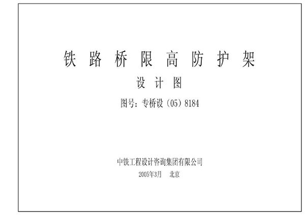 高清完整、无水印 专桥设(05)8184-23 铁路桥限高防护架设计图