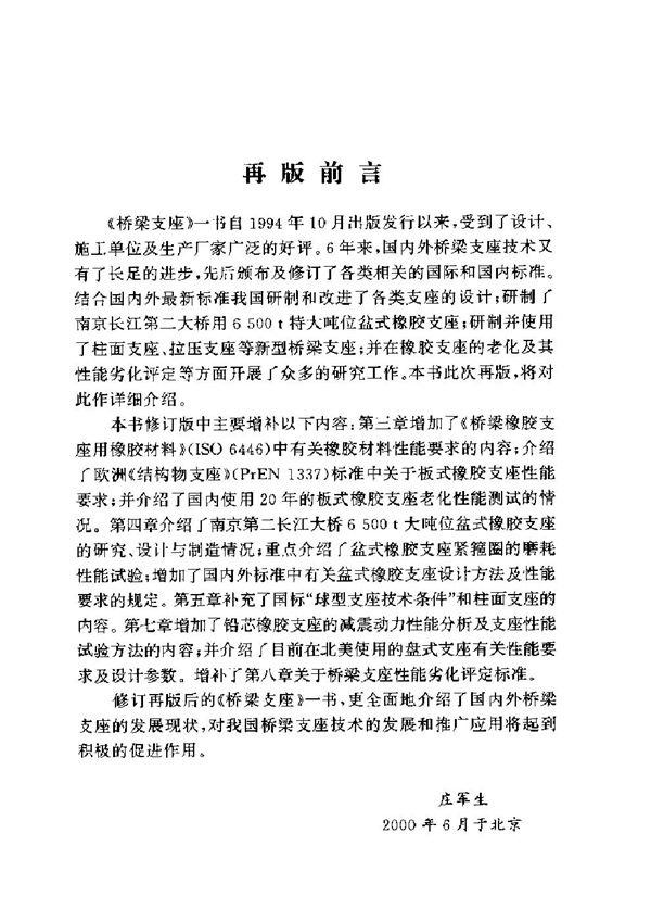 桥梁支座 庄军生