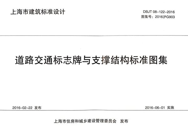 2016沪G903 道路交通标志牌与支撑结构标准图集