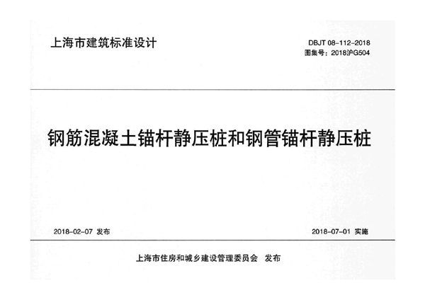 2018沪G504 钢筋混凝土锚杆静压桩和钢管锚杆静压桩图集