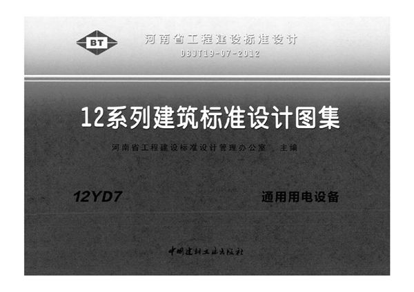河南12YD7图集 通用用电设备