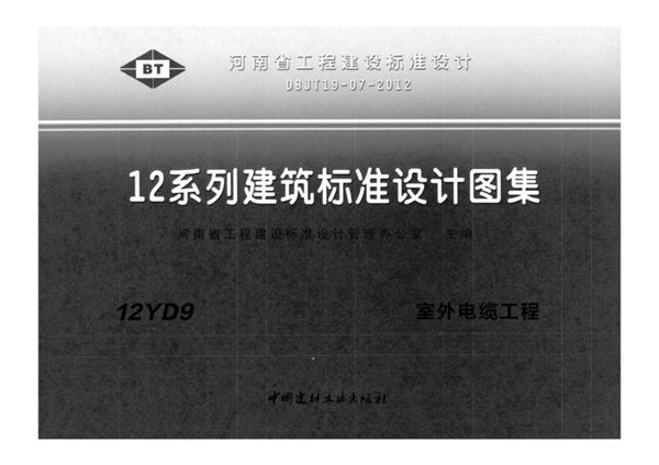 河南12YD9图集 室外电缆工程