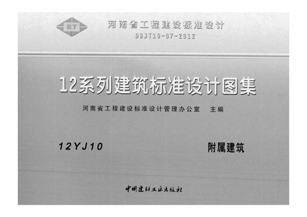 河南12YJ10图集 附属建筑