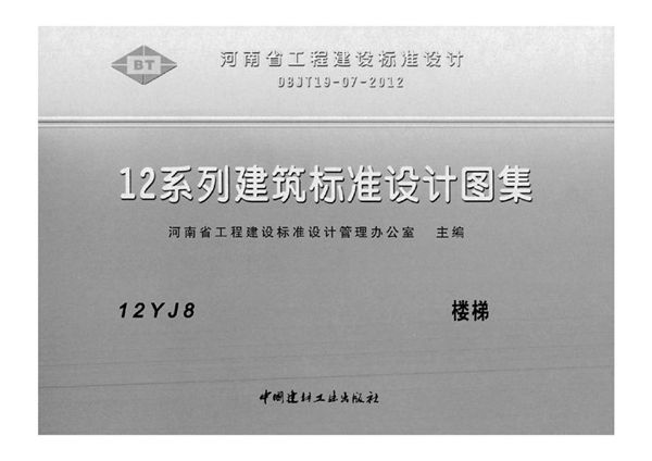 河南12YJ8图集 楼梯