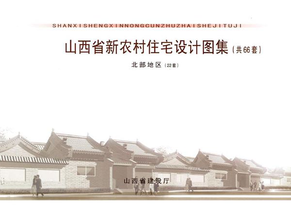 山西省新农村住宅设计图集全三册(北部分册)
