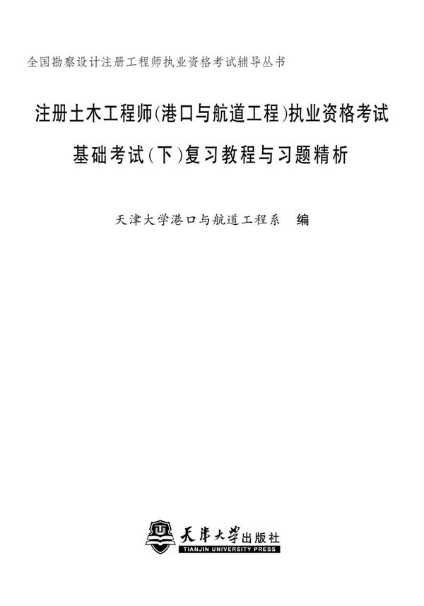 注册土木工程师(港口与航道工程)执业资格考试基础考试(下) 复习教程与习题