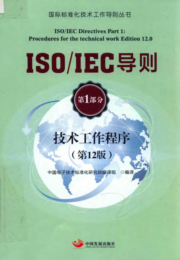 ISO IEC导则 第1部分 技术工作程序 第12版 中国电子技术标准化研究院 编译组 2017版
