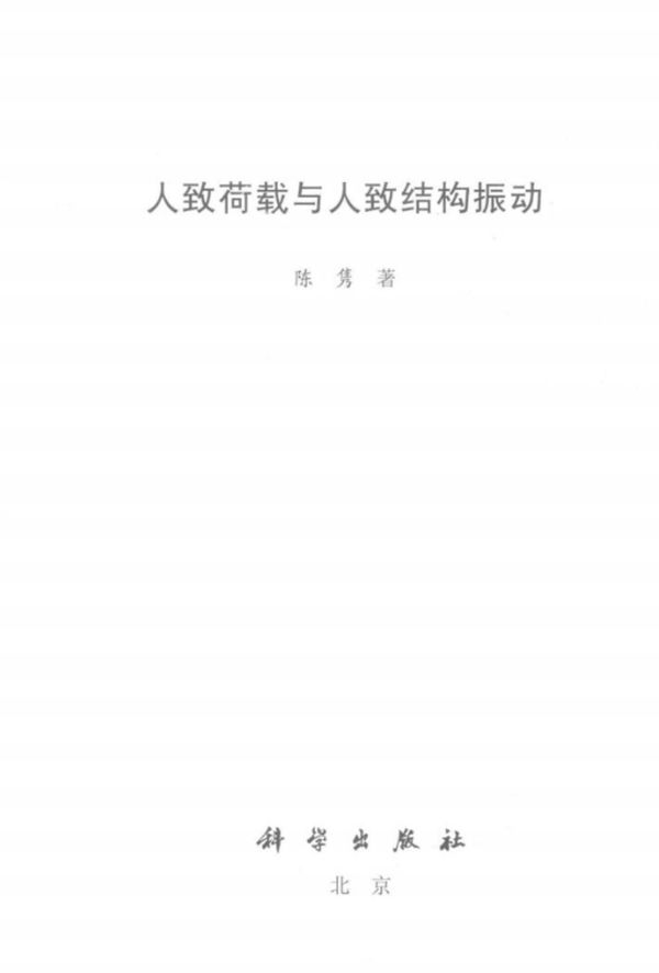 人致荷载与人致结构振动 陈隽 2016版