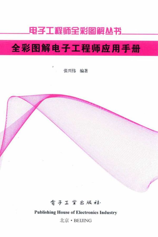 全彩图解电子工程师应用手册 张兴伟 2017版