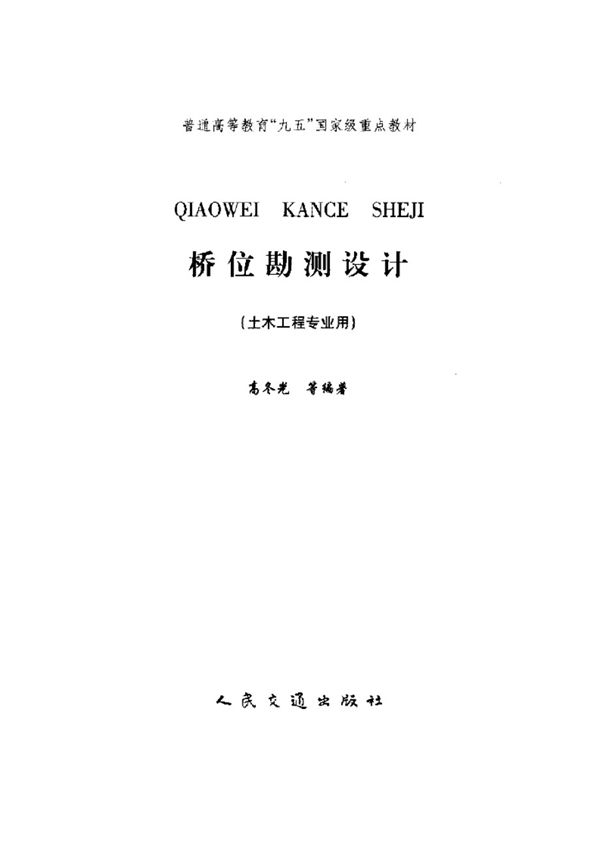 桥位勘测设计 高冬光等