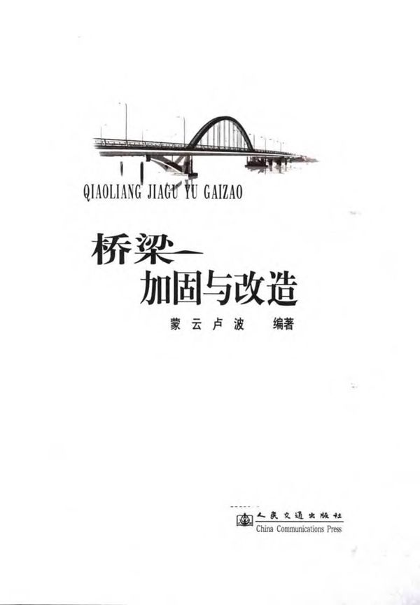 桥梁加固与改造 蒙云 卢波