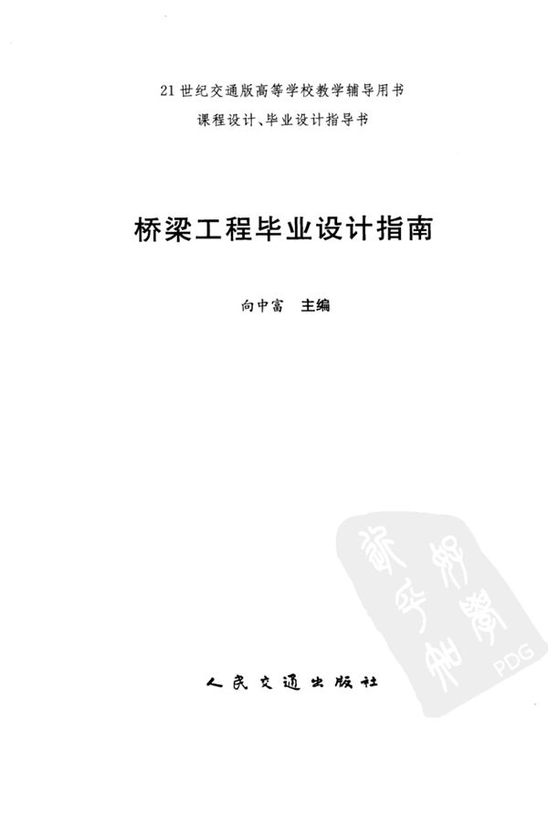桥梁工程毕业设计指南 向中富