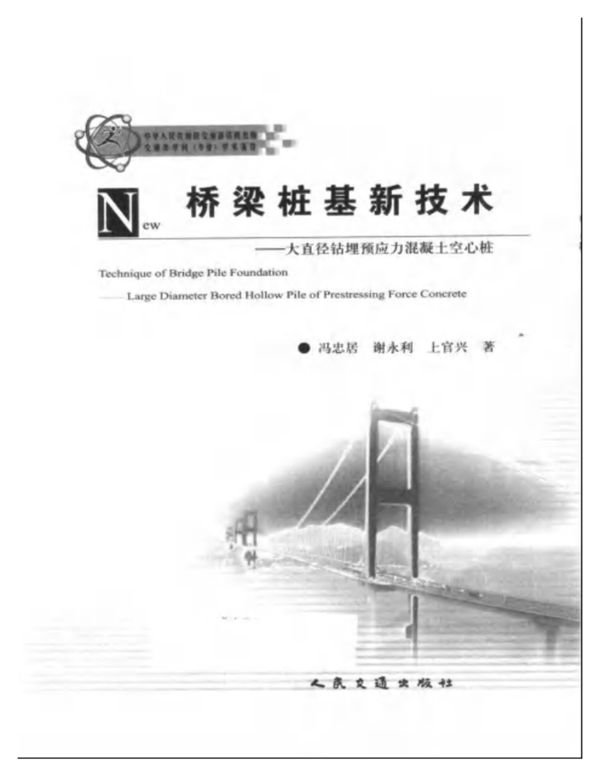 桥梁桩基新技术 大直径钻埋预应力混凝土空心桩 冯忠居 谢永利 上官兴