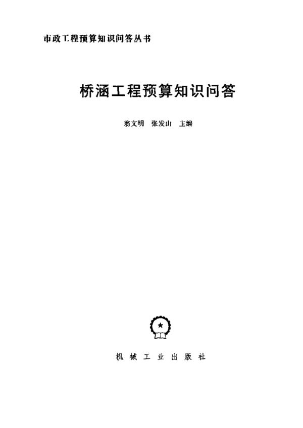 桥涵工程预算知识问答 翁文明、张发山
