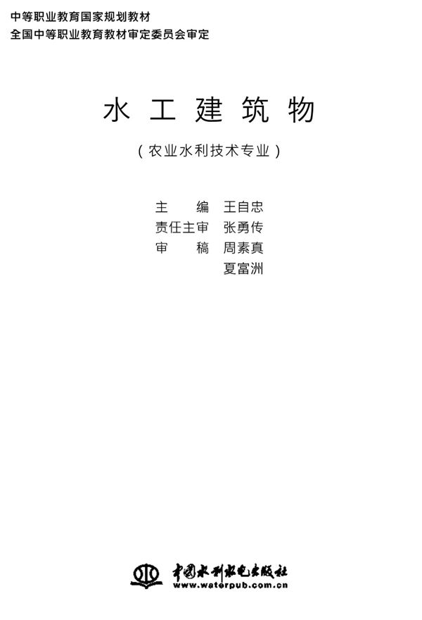 水工建筑物（农业水利技术专业） 王自忠