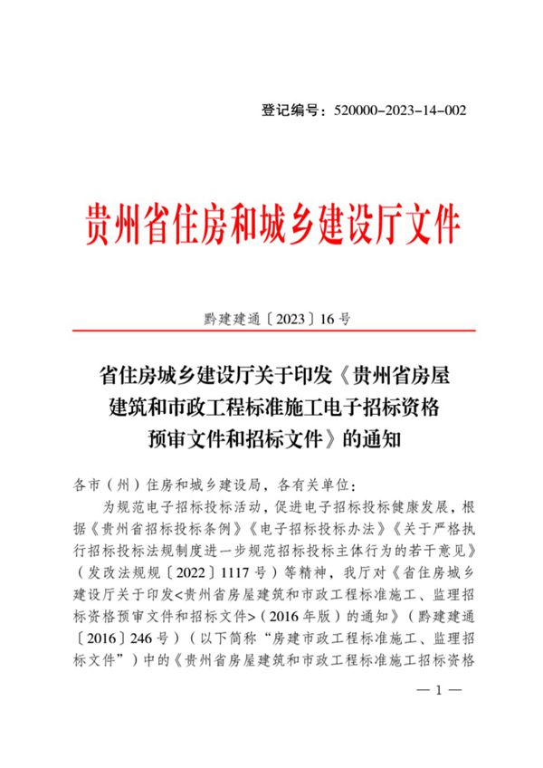 贵州省建筑和市政工程标准施工电子招标资格预审文件和招标文件