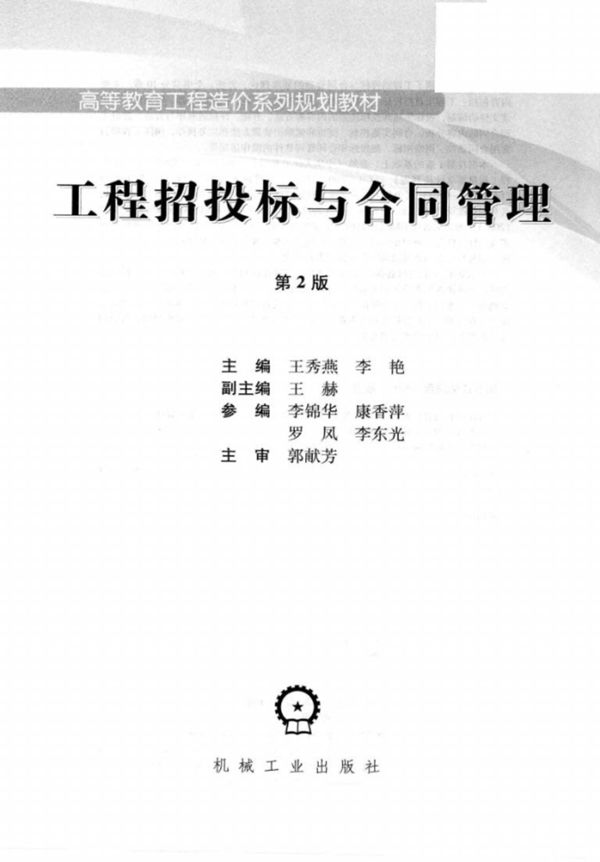工程招投标与合同管理（第2版） 王秀燕