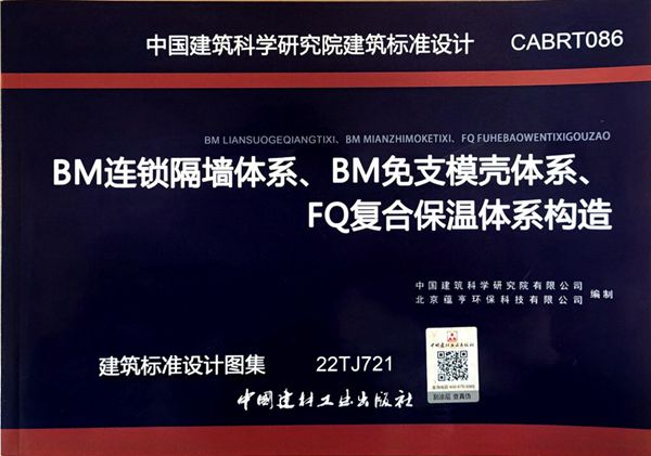 22TJ721 BM连锁隔墙体系、BM免支模壳体系、FQ复合保温体系构造（CABRT086图集）