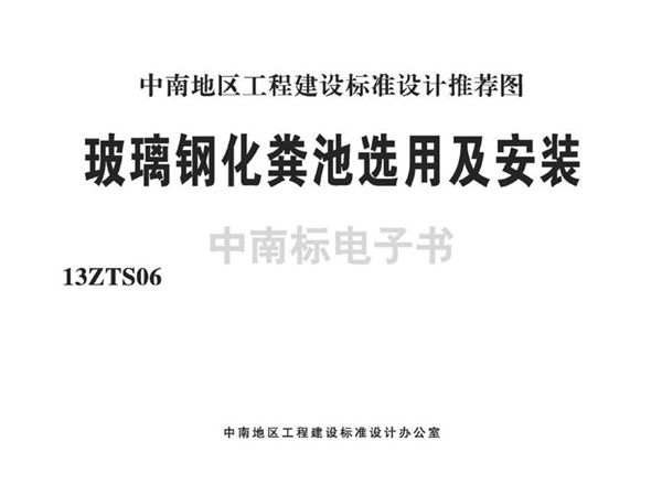 13ZTS06 玻璃钢化粪池选用及安装图集(中南标)