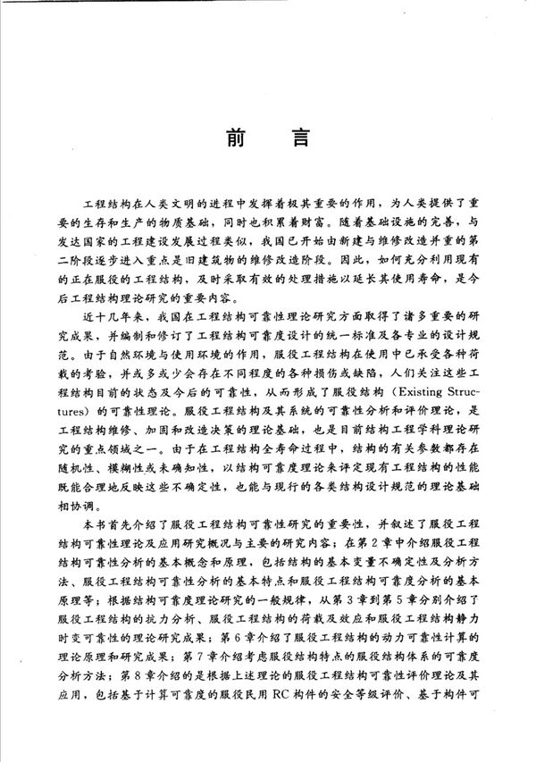 中国水利水电 服役工程结构可靠性理论及其应用 张俊芝 